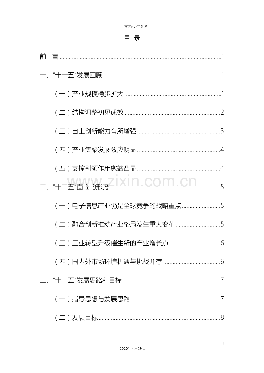 电子信息制造业十二五发展规划含三个子规划范本.doc_第3页