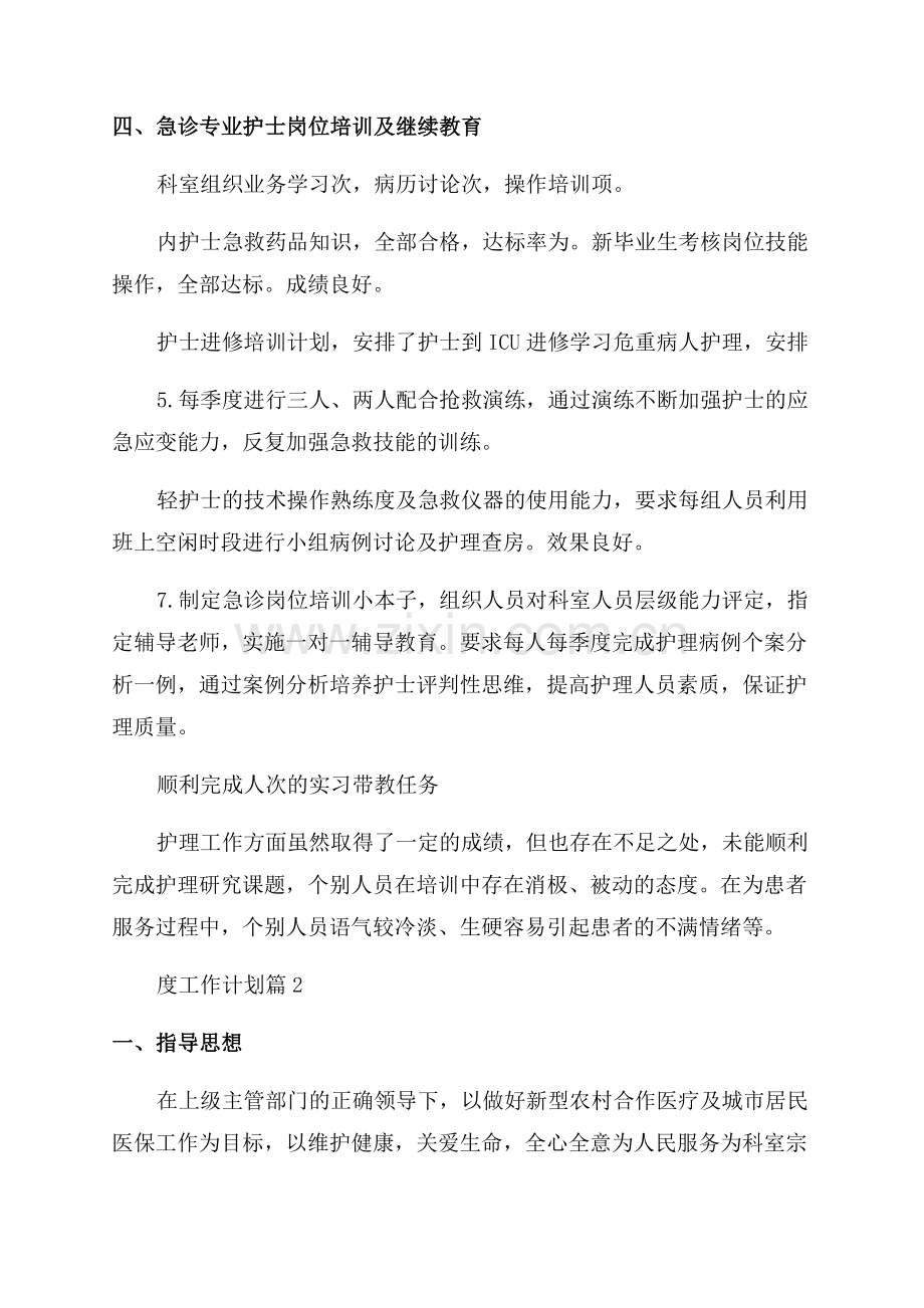 急诊科护士年度工作计划.docx_第2页