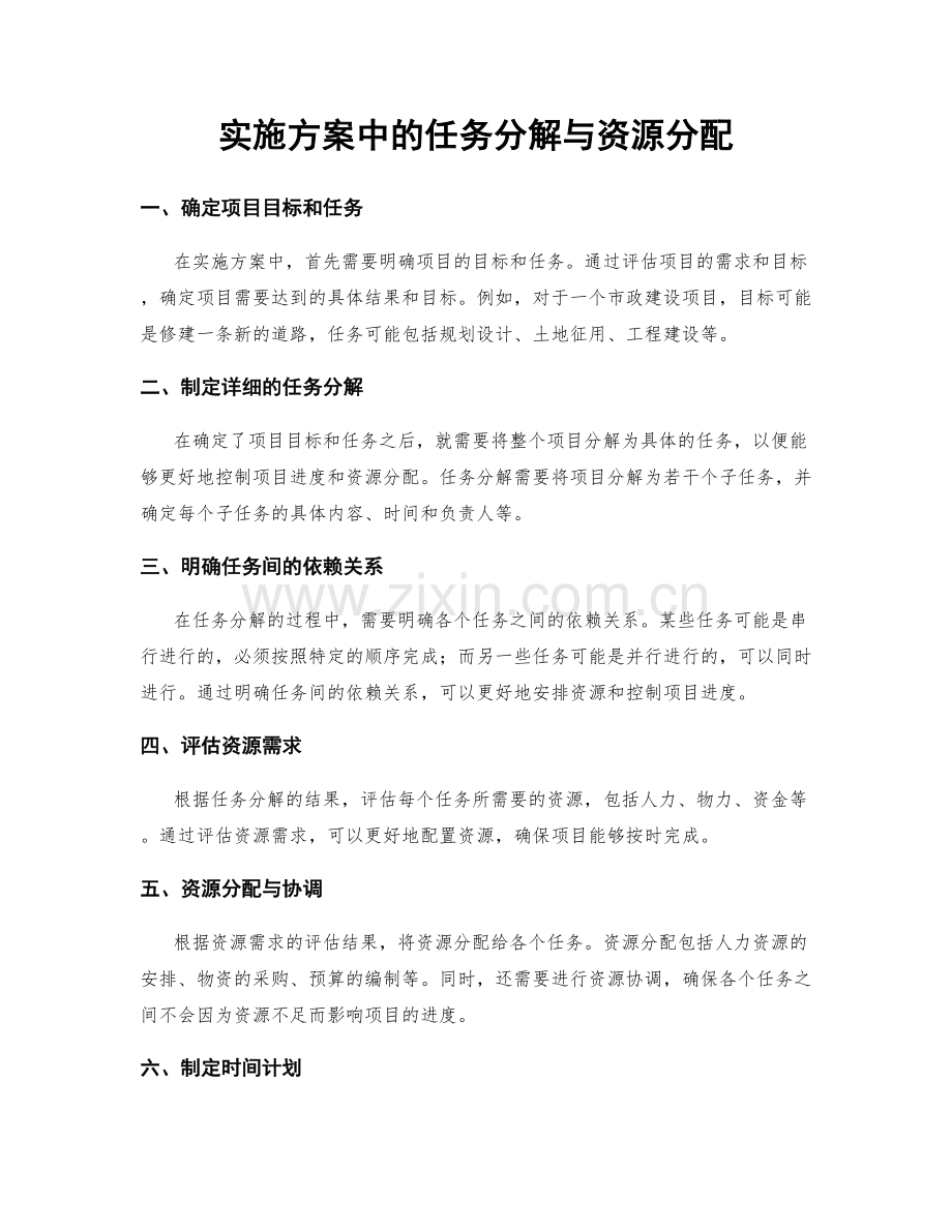 实施方案中的任务分解与资源分配.docx_第1页