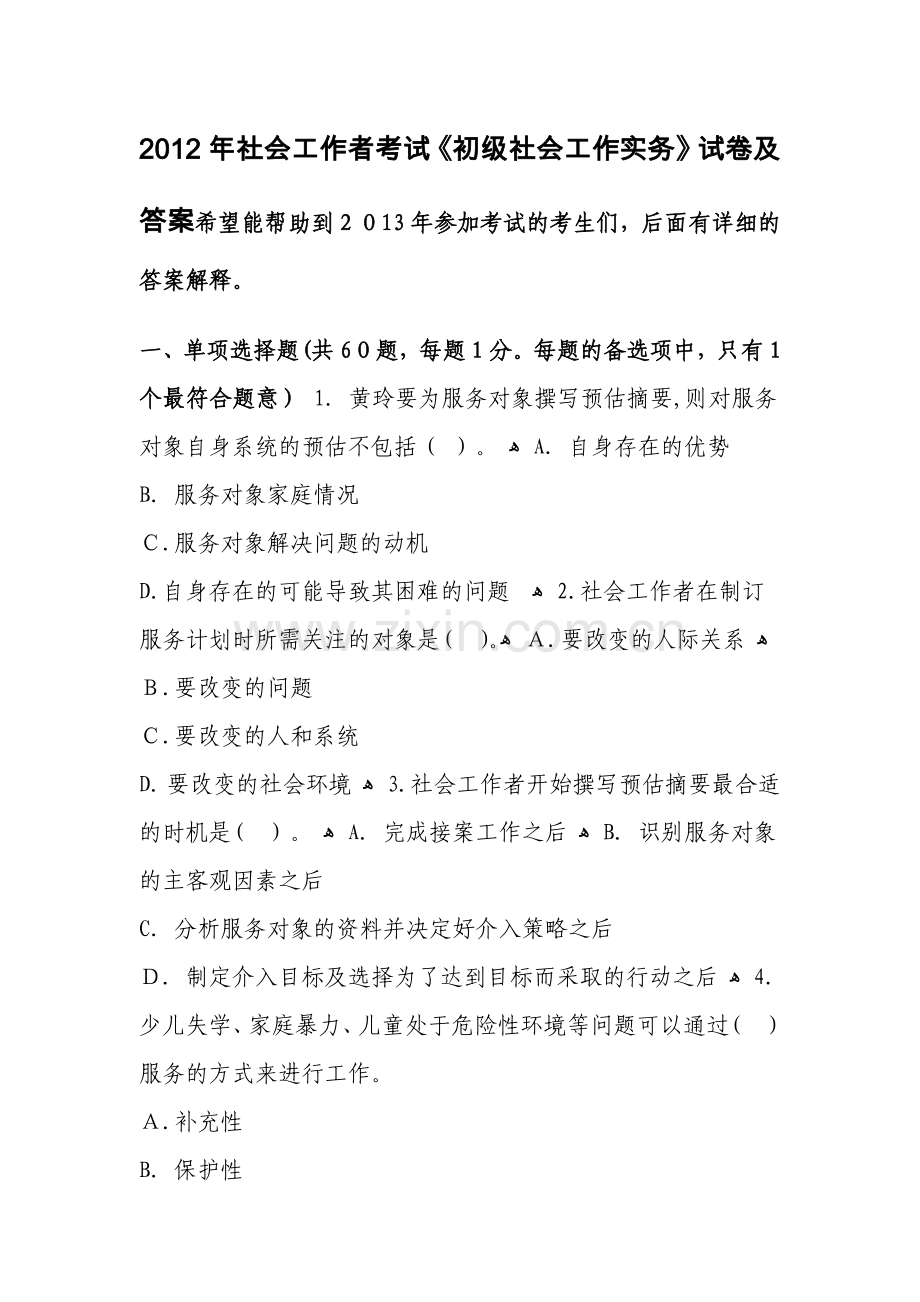 2012年社会工作者考试《初级社会工作实务》试卷及答案.doc_第1页