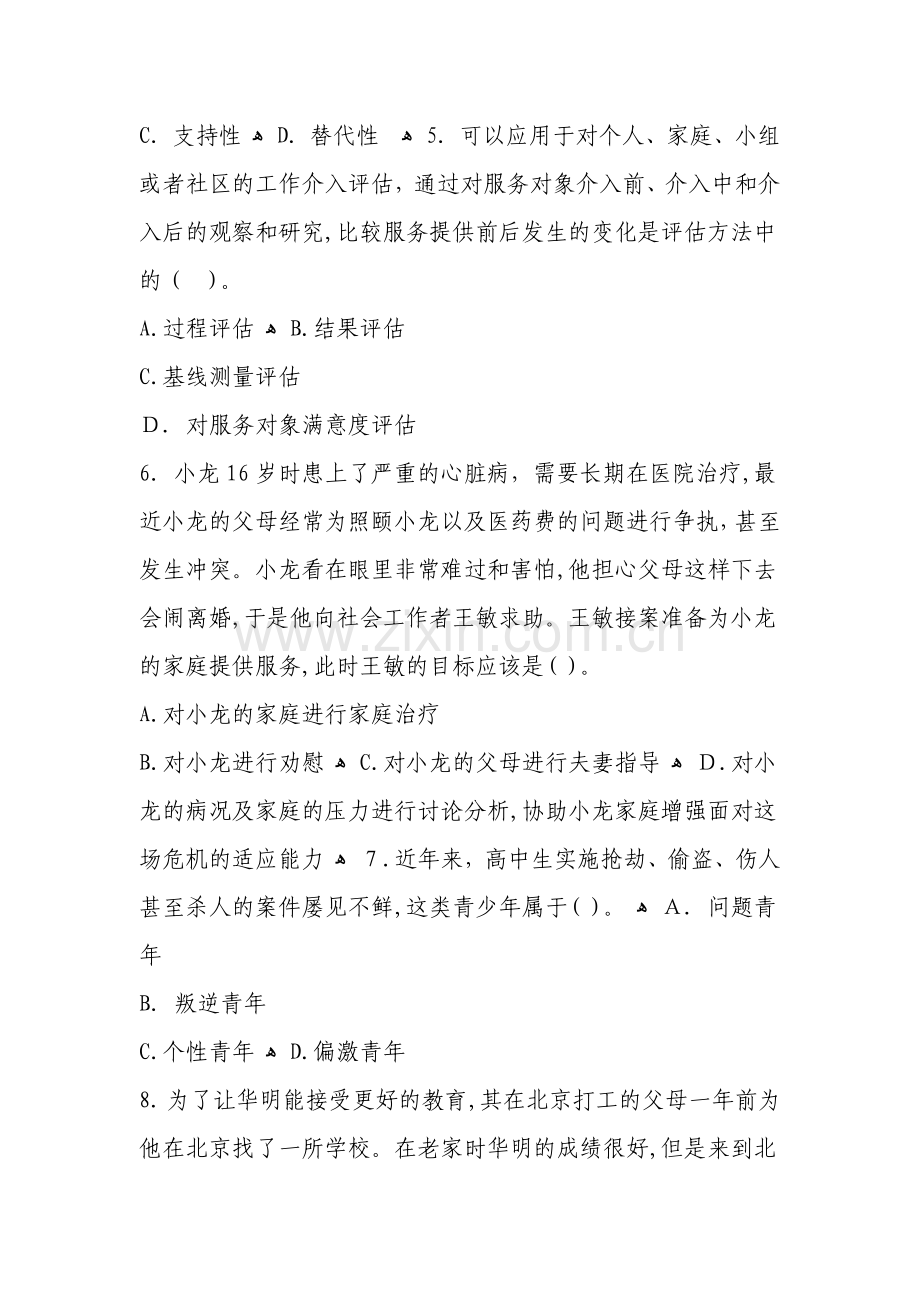 2012年社会工作者考试《初级社会工作实务》试卷及答案.doc_第2页