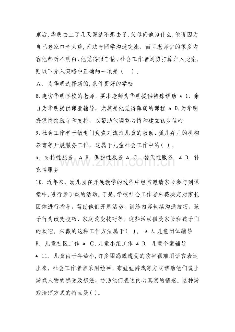 2012年社会工作者考试《初级社会工作实务》试卷及答案.doc_第3页