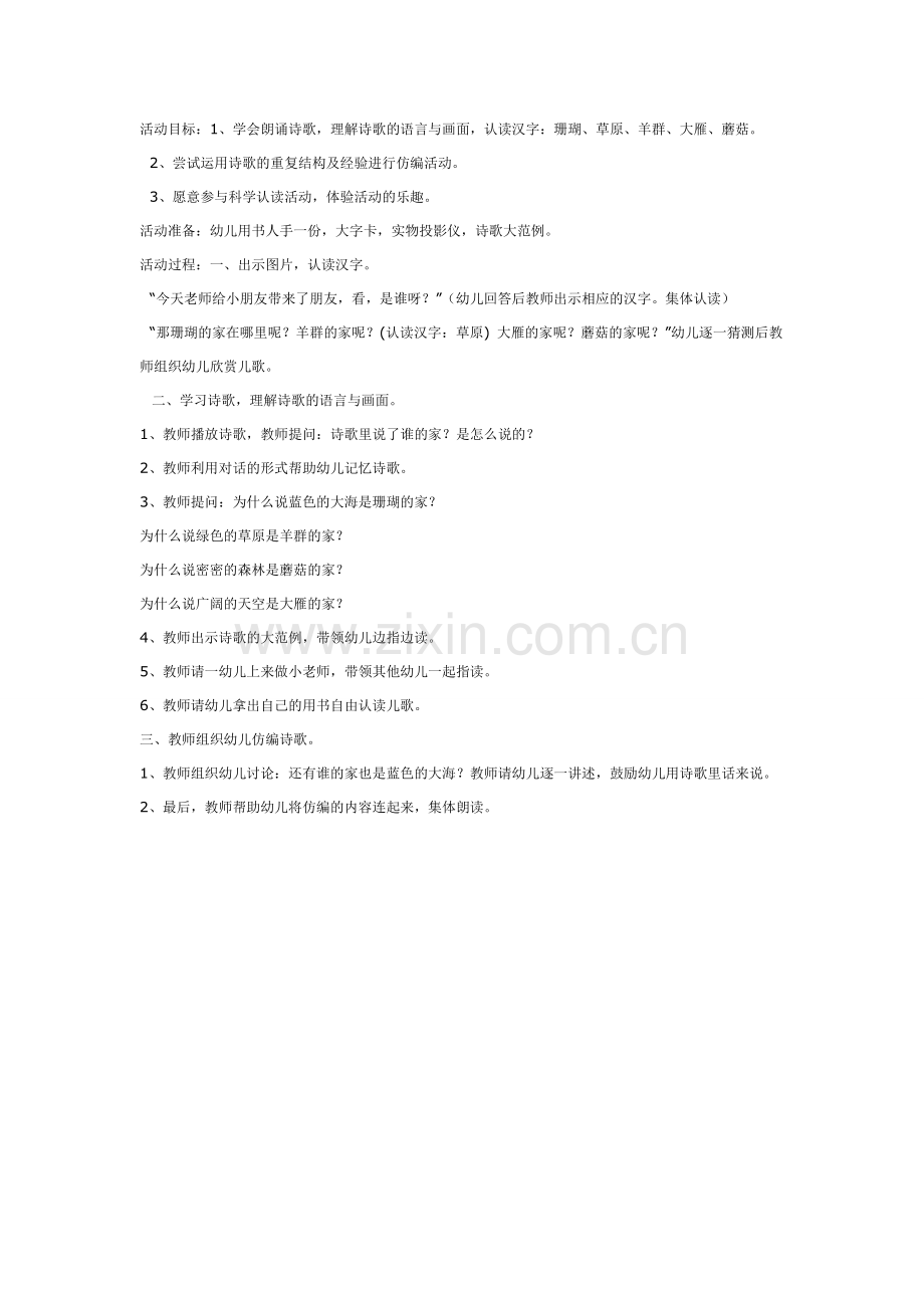 科学认读活动：家.doc_第1页