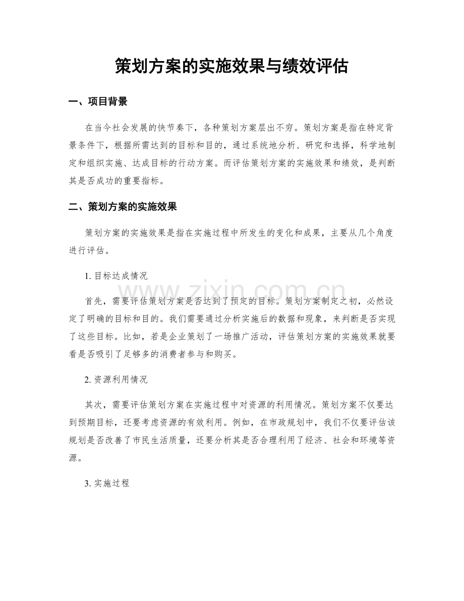 策划方案的实施效果与绩效评估.docx_第1页