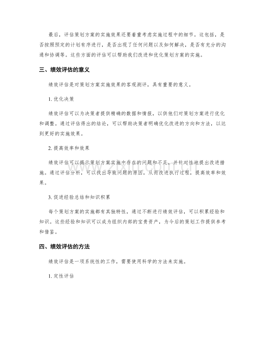 策划方案的实施效果与绩效评估.docx_第2页