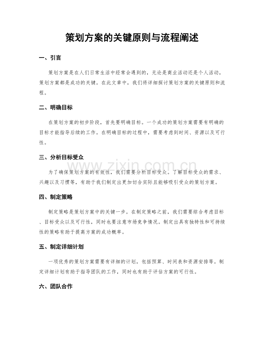 策划方案的关键原则与流程阐述.docx_第1页