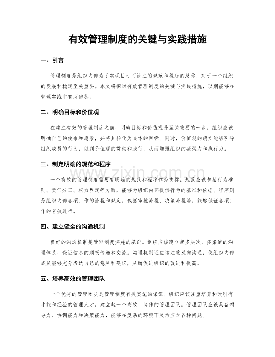 有效管理制度的关键与实践措施.docx_第1页