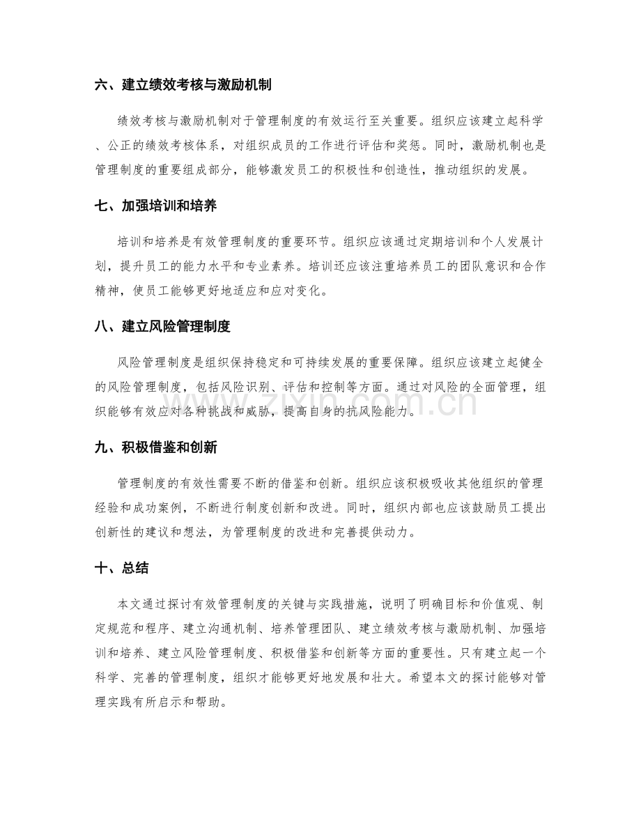 有效管理制度的关键与实践措施.docx_第2页