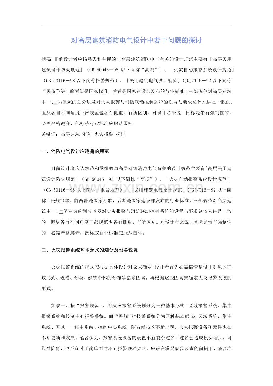 对高层建筑消防电气设计中若干问题的探讨.doc_第1页