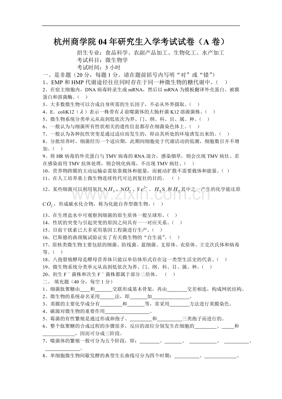 杭州商学院04年研究生入学考试微生物学试卷.doc_第1页