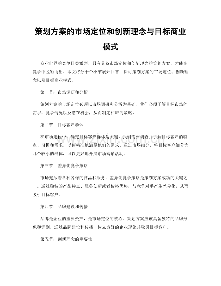 策划方案的市场定位和创新理念与目标商业模式.docx_第1页