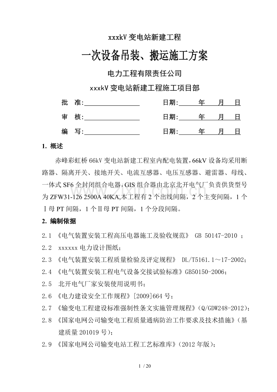 电气一次设备吊装搬运施工方案.doc_第1页