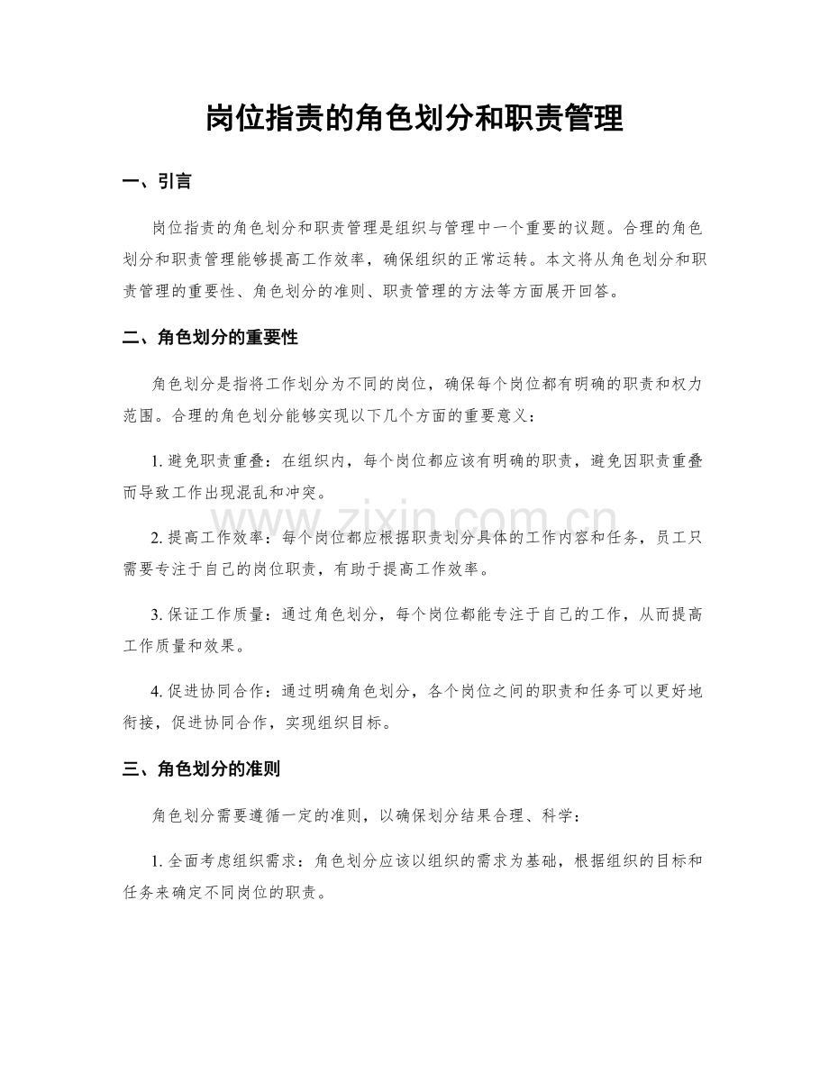 岗位职责的角色划分和职责管理.docx_第1页