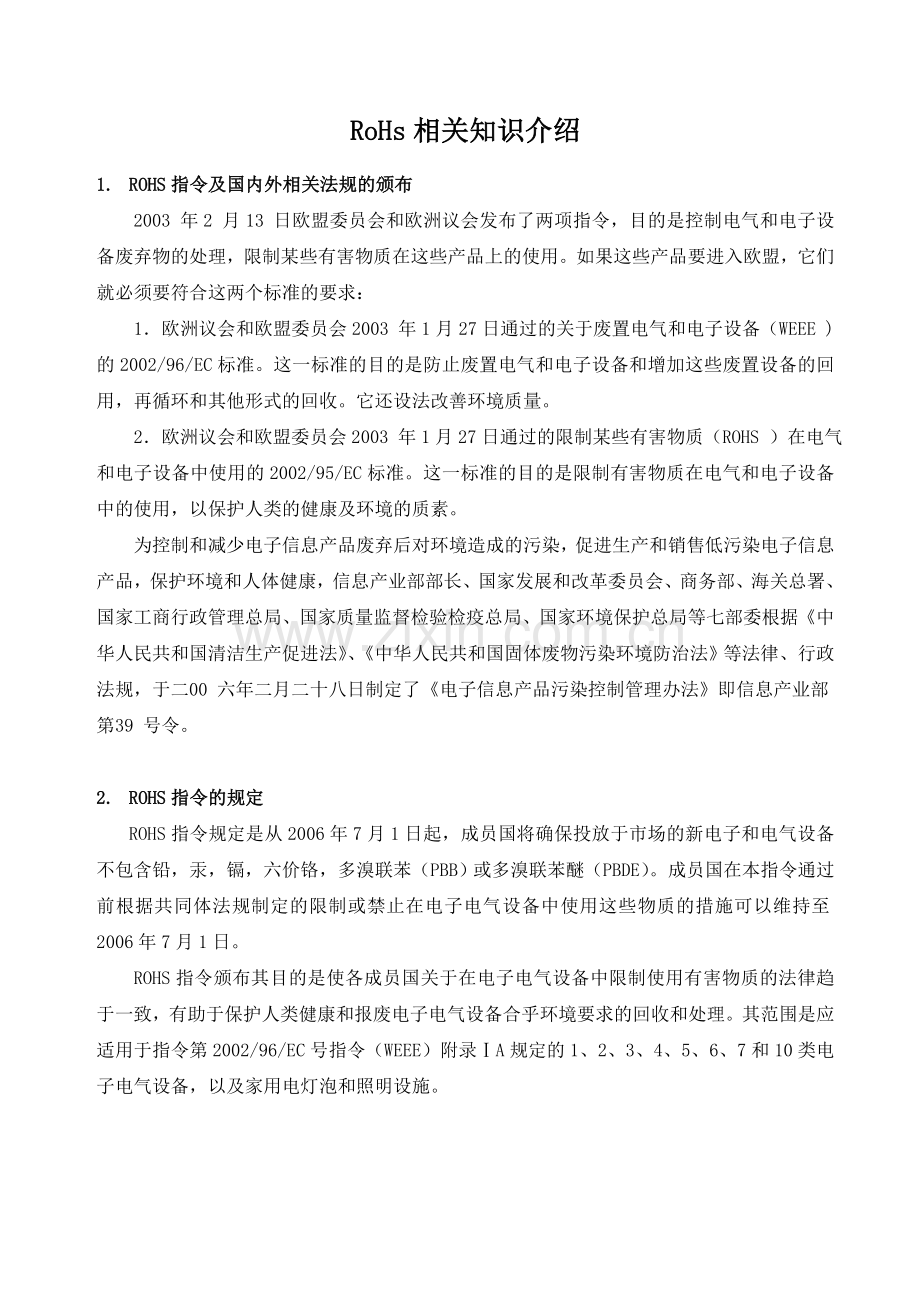 RoHs相关知识介绍.doc_第1页