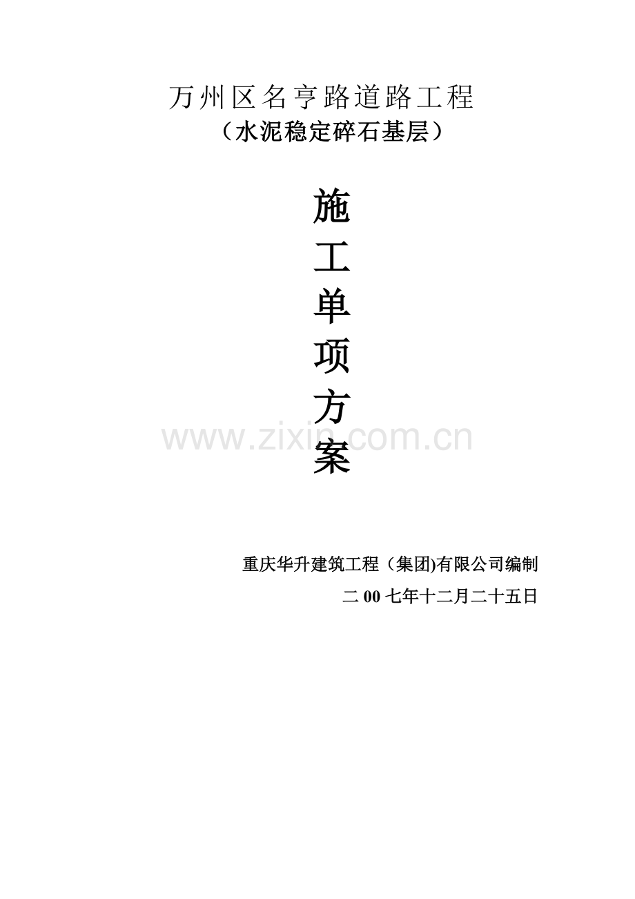 水泥稳定碎石基层施工组织方案试卷教案.doc_第1页