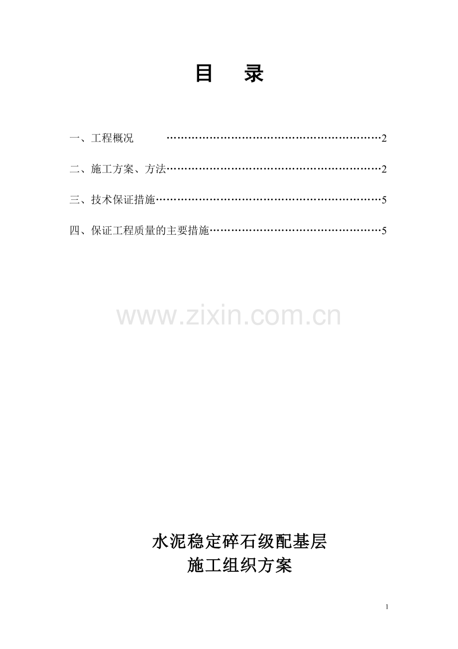 水泥稳定碎石基层施工组织方案试卷教案.doc_第2页