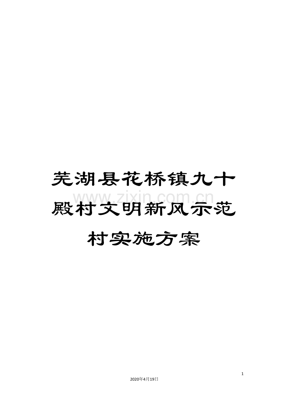 芜湖县花桥镇九十殿村文明新风示范村实施方案.doc_第1页