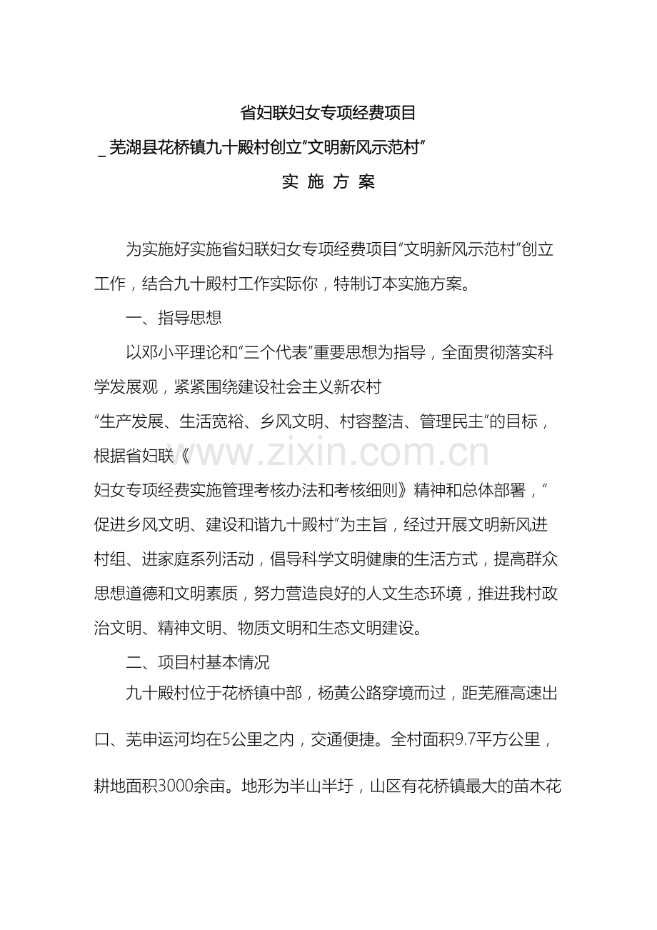 芜湖县花桥镇九十殿村文明新风示范村实施方案.doc_第2页