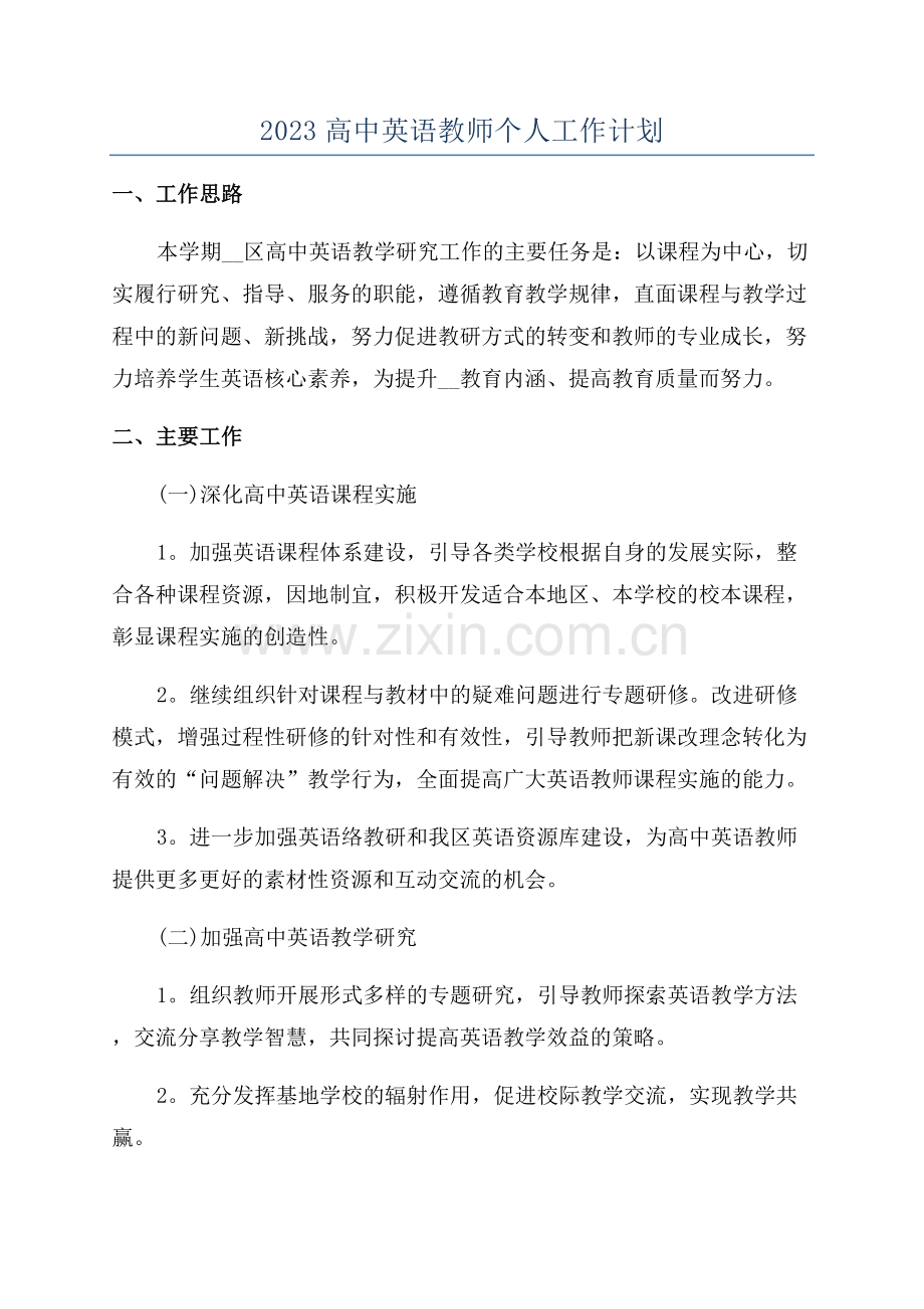 2023高中英语教师个人工作计划.docx_第1页