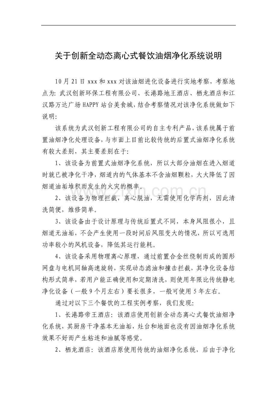 关于创新全动态离心式餐饮油烟净化系统说明.doc_第1页