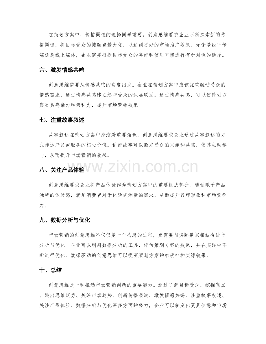 策划方案的创意思维与市场营销.docx_第2页