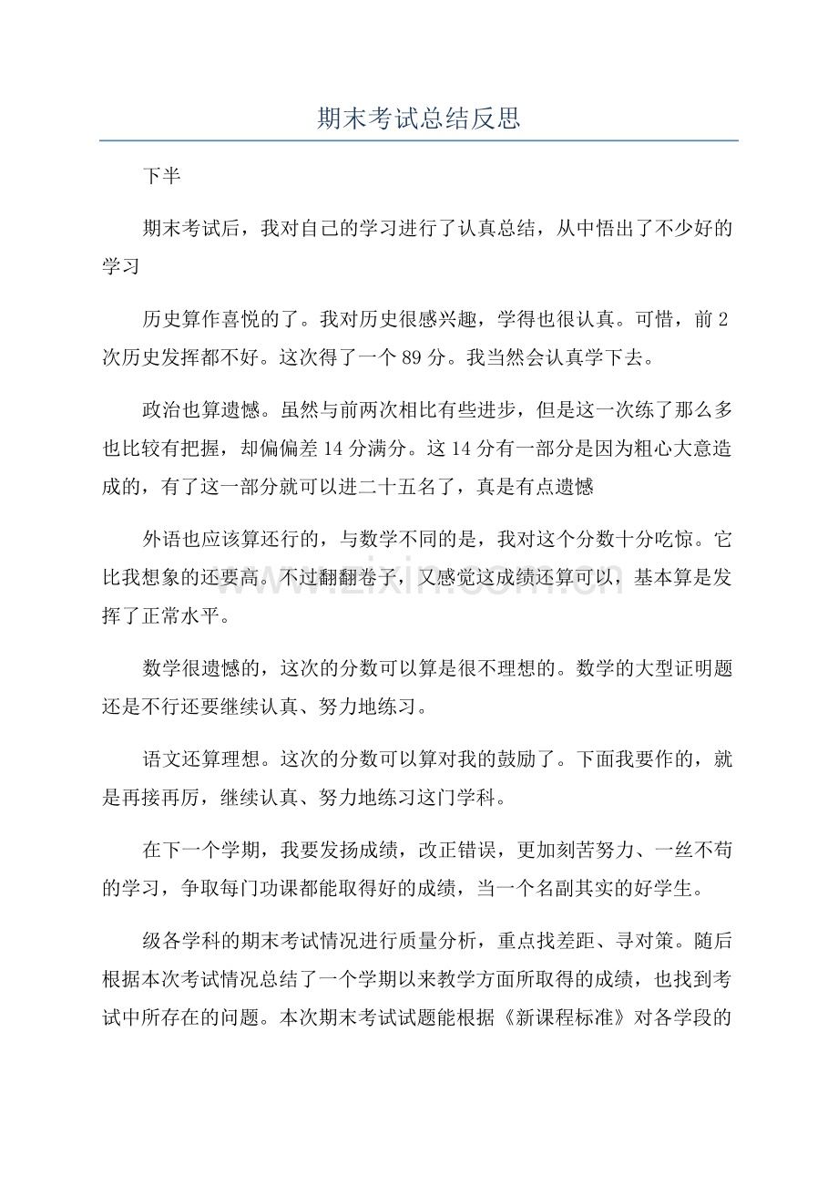 期末考试总结反思.docx_第1页