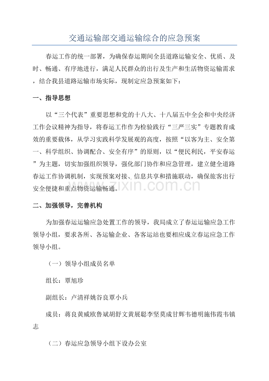 交通运输部交通运输综合的应急预案.docx_第1页