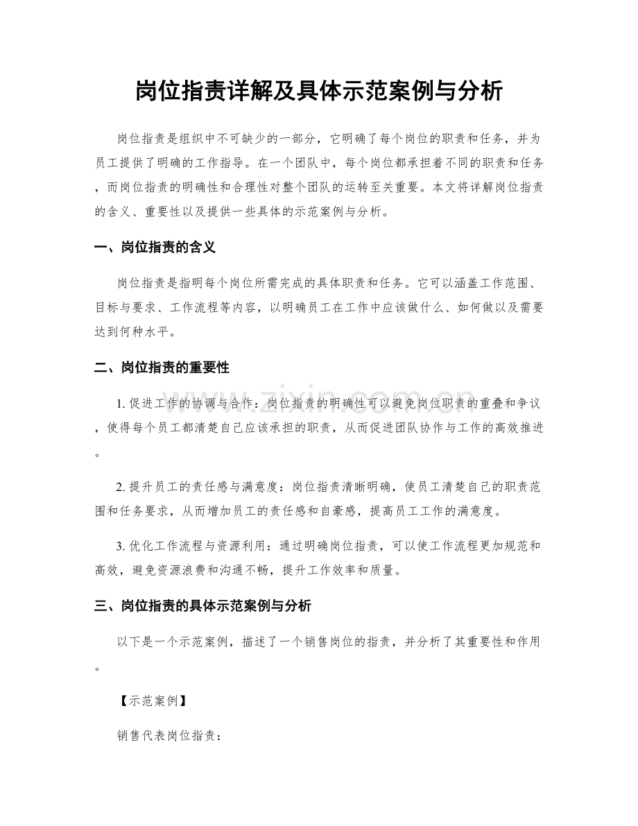 岗位职责详解及具体示范案例与分析.docx_第1页