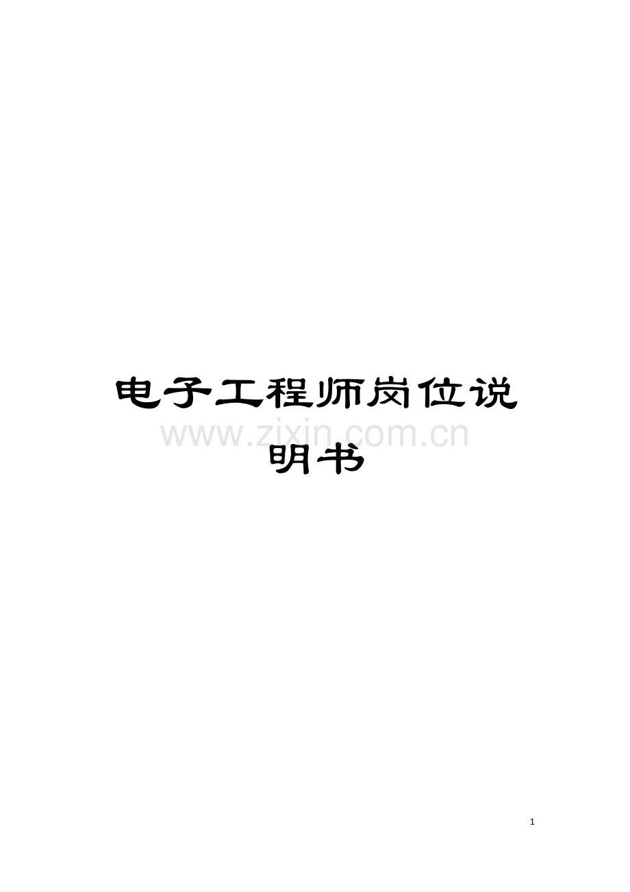 电子工程师岗位说明书模板.doc_第1页