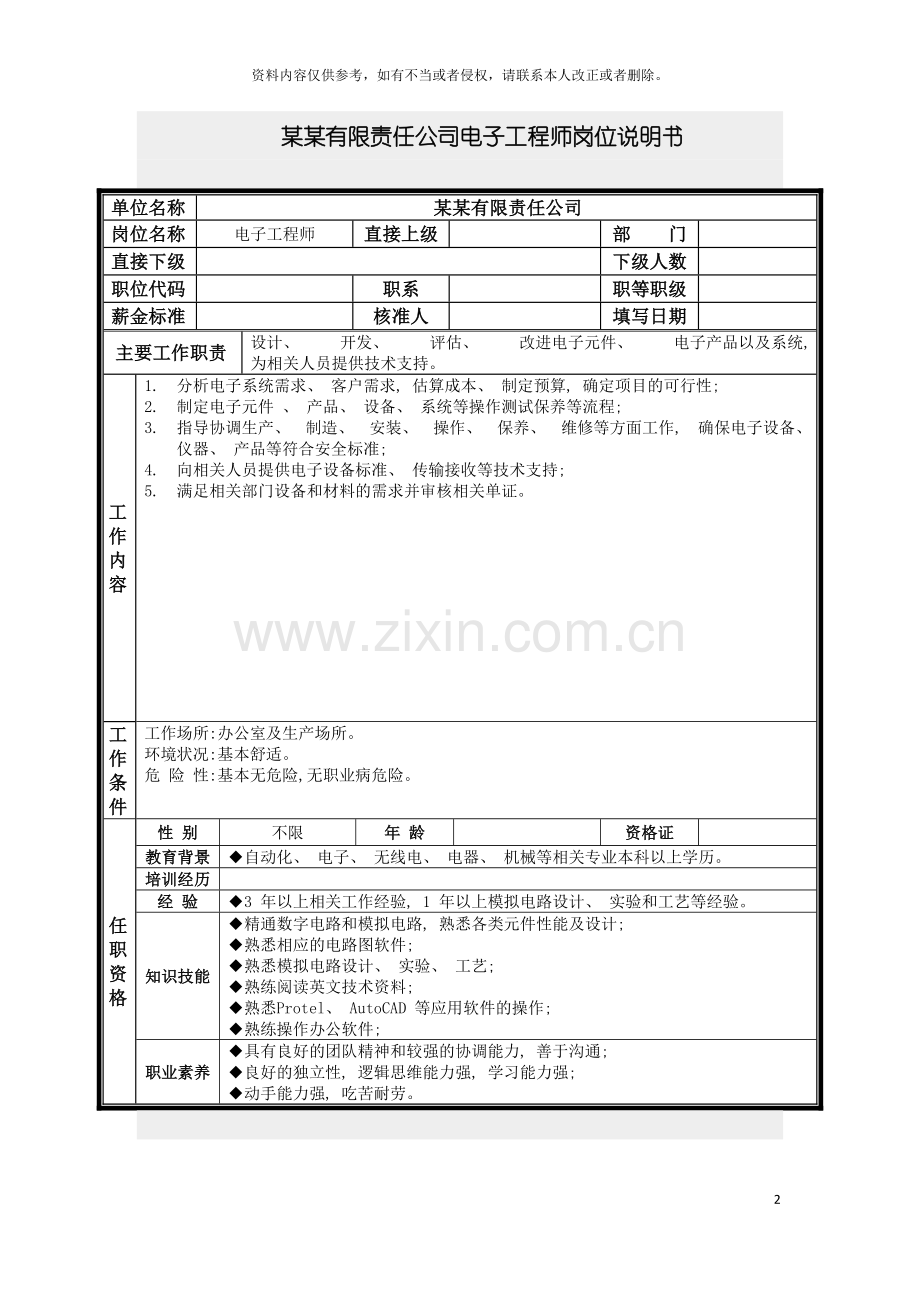 电子工程师岗位说明书模板.doc_第2页