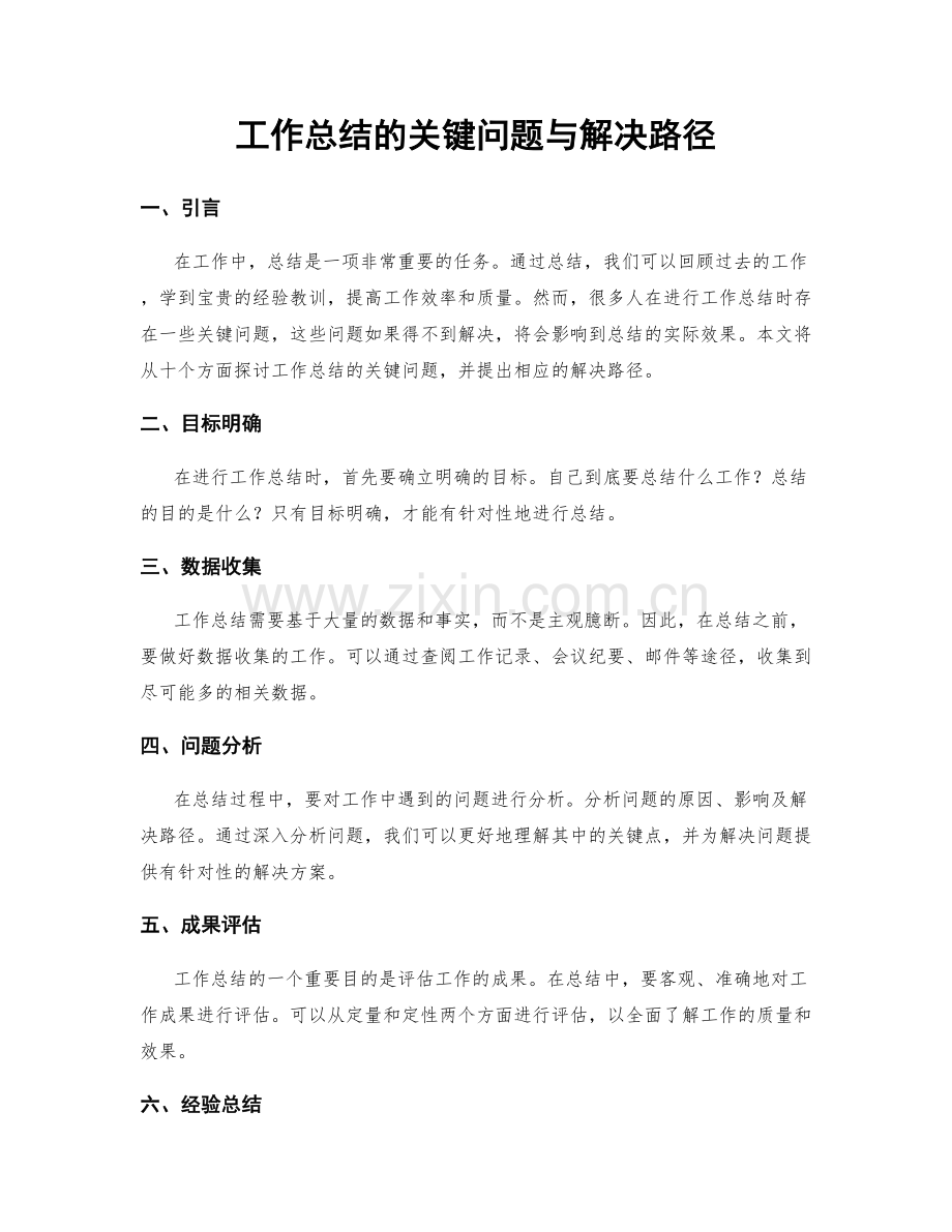 工作总结的关键问题与解决路径.docx_第1页