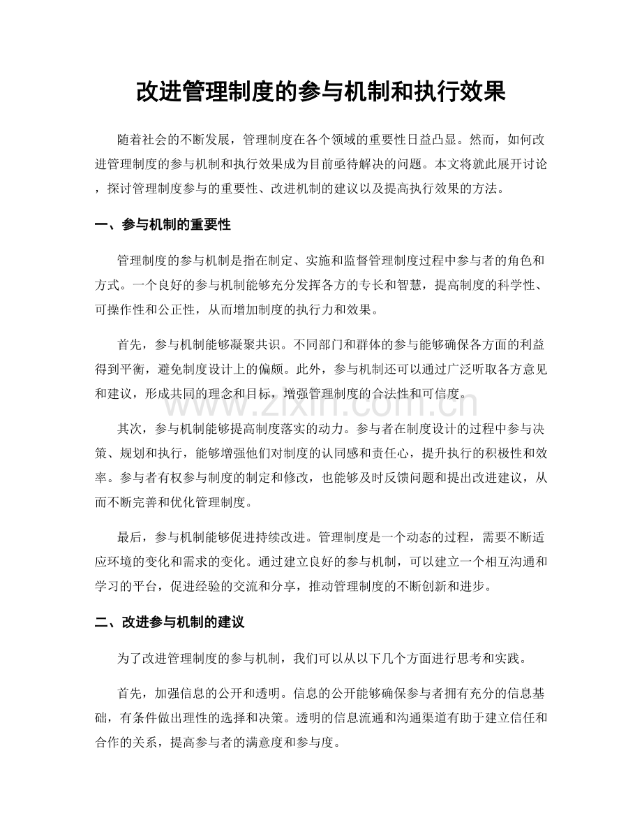 改进管理制度的参与机制和执行效果.docx_第1页