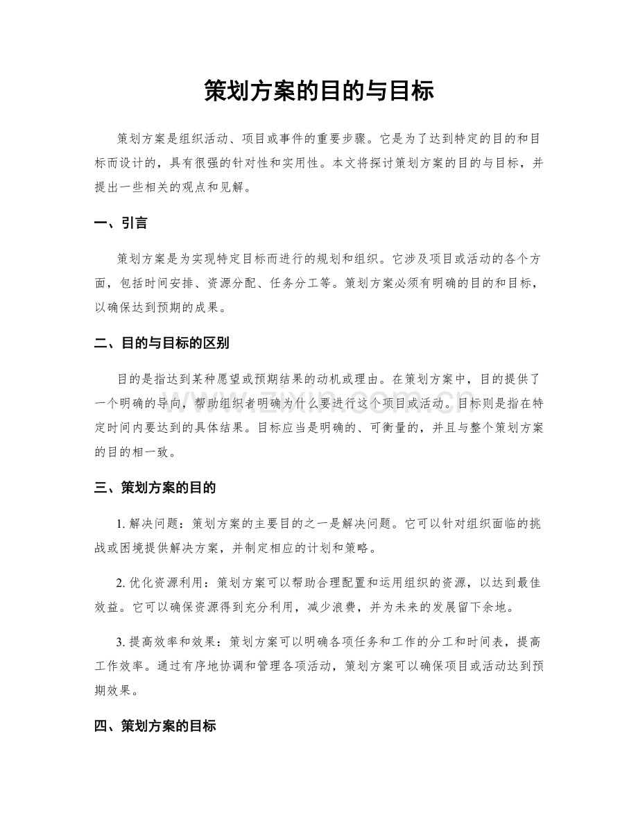 策划方案的目的与目标.docx_第1页