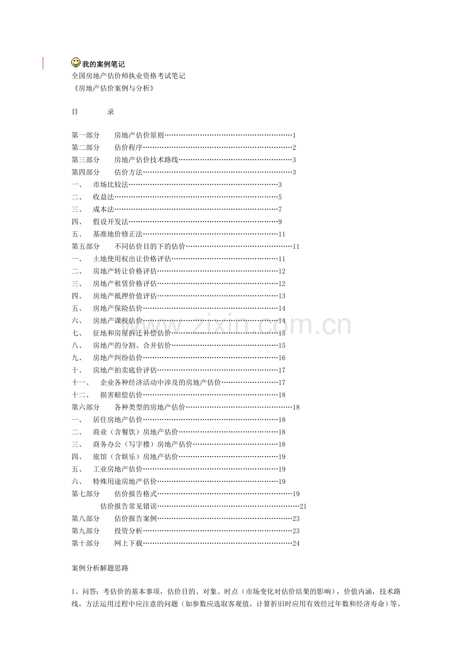 全国房地产估价师考试.doc_第1页