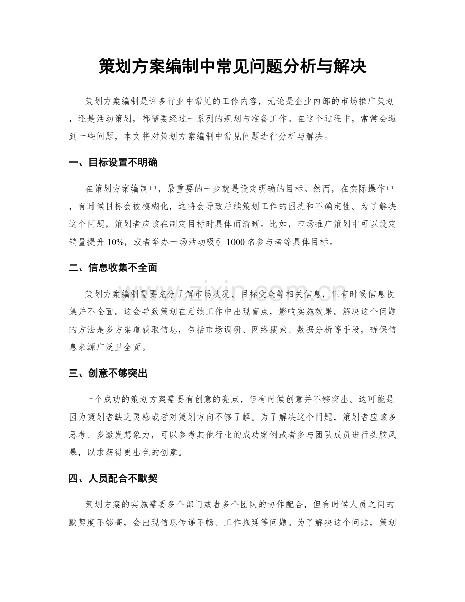 策划方案编制中常见问题分析与解决.docx_第1页