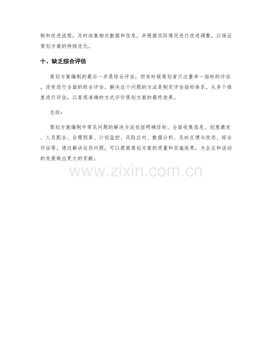 策划方案编制中常见问题分析与解决.docx_第3页