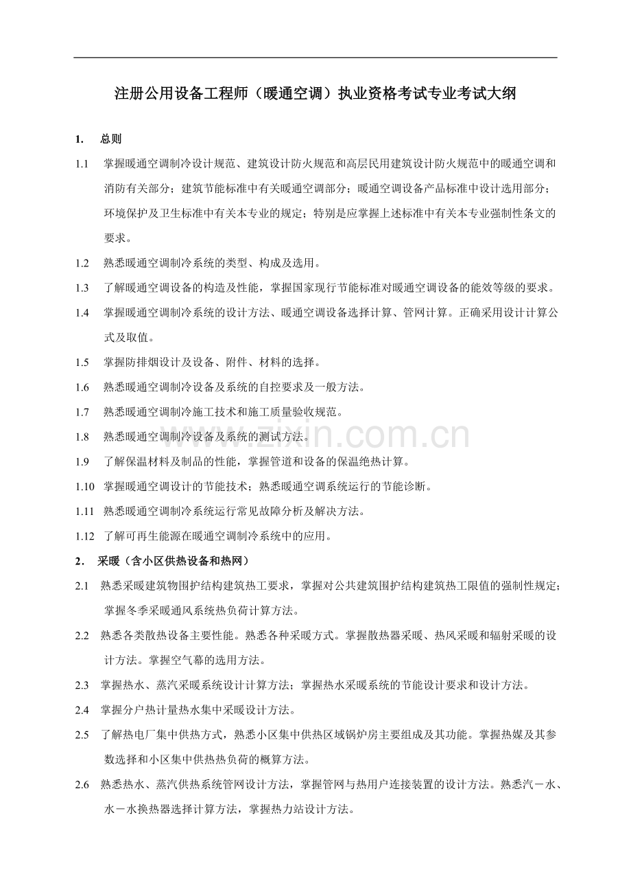 公用设备(暖通空调)工程师考试大纲及规范.doc_第1页