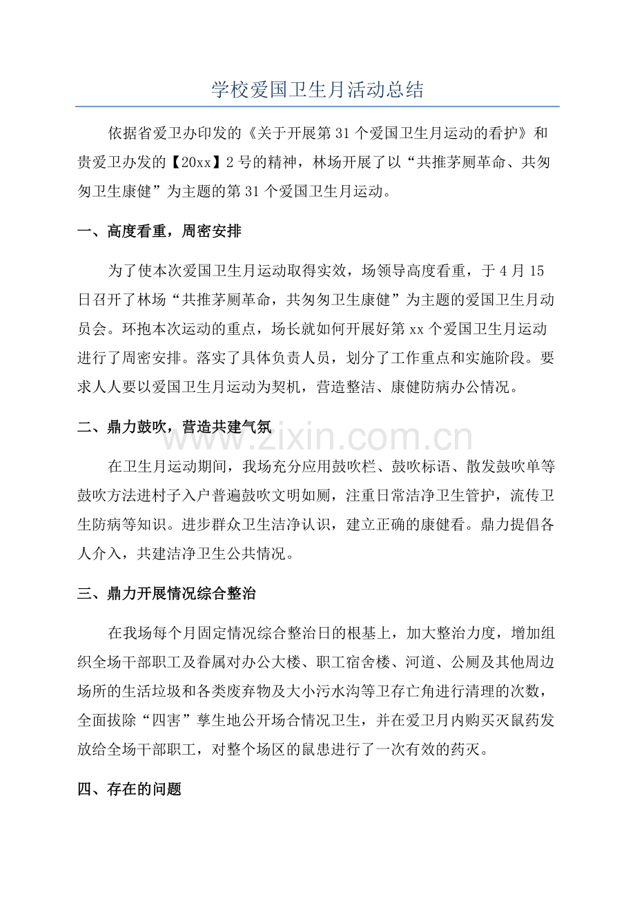 学校爱国卫生月活动总结.docx_第1页