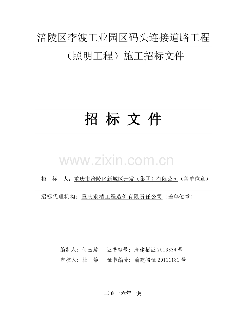 涪陵区李渡工业园区码头连接道路工程(照明工程)施工招标文件(挂网版)..doc_第1页