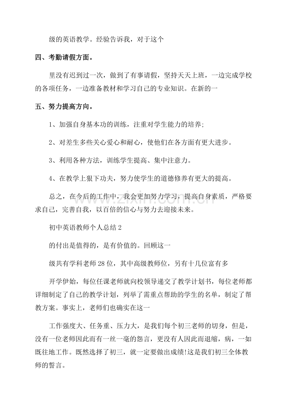 2023初中英语教师个人总结范文.docx_第2页