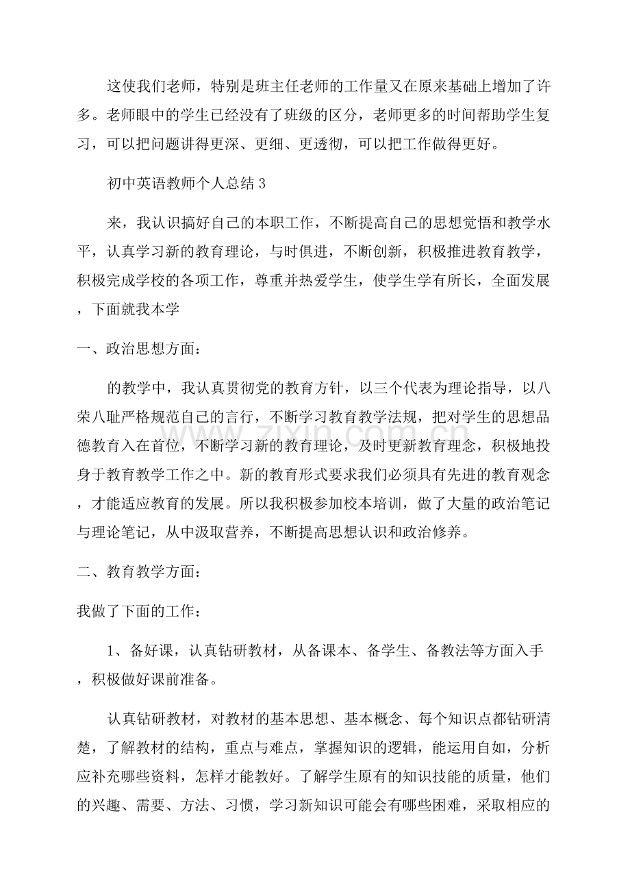 2023初中英语教师个人总结范文.docx_第3页