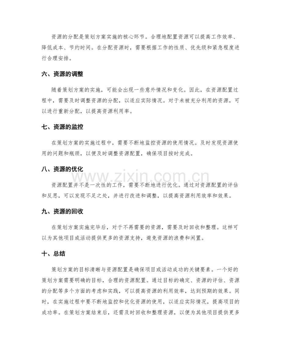 策划方案的目标清晰与资源配置.docx_第2页