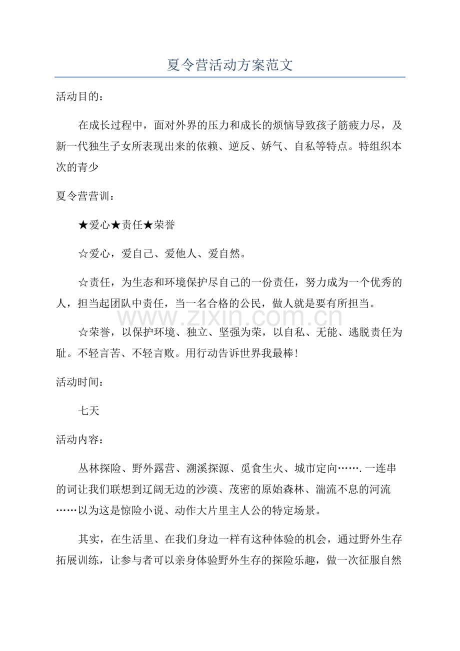 夏令营活动方案范文.docx_第1页