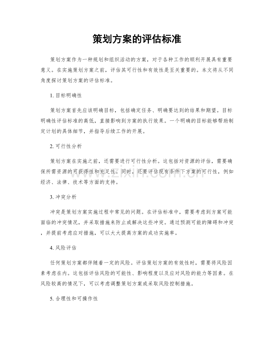 策划方案的评估标准.docx_第1页