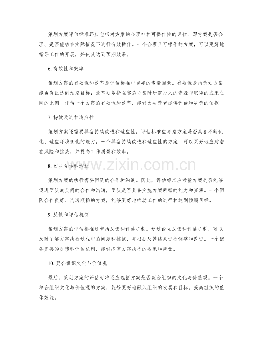 策划方案的评估标准.docx_第2页