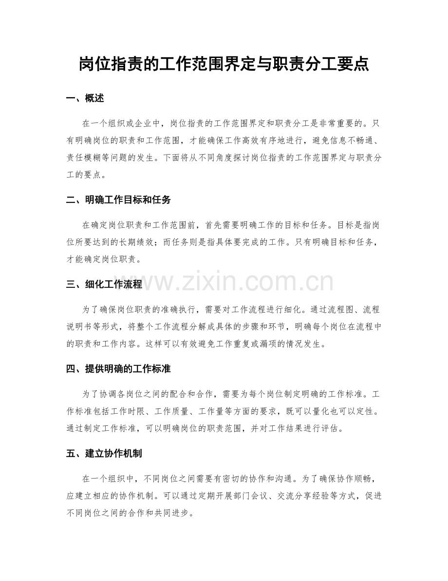 岗位职责的工作范围界定与职责分工要点.docx_第1页