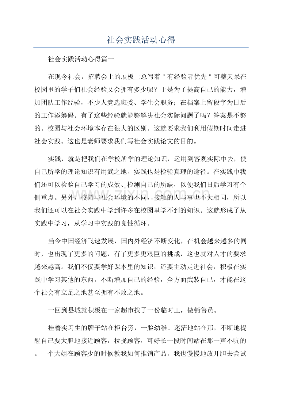 青少年社会实践活动心得.docx_第1页