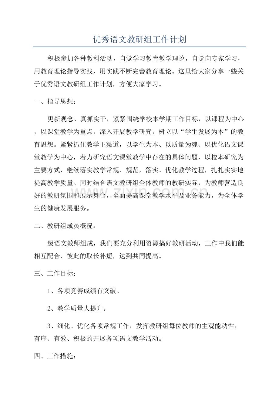 优秀语文教研组工作计划.docx_第1页