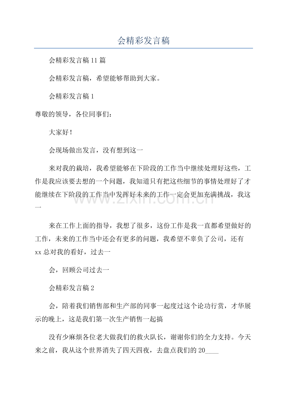 公司年会精彩发言稿.docx_第1页