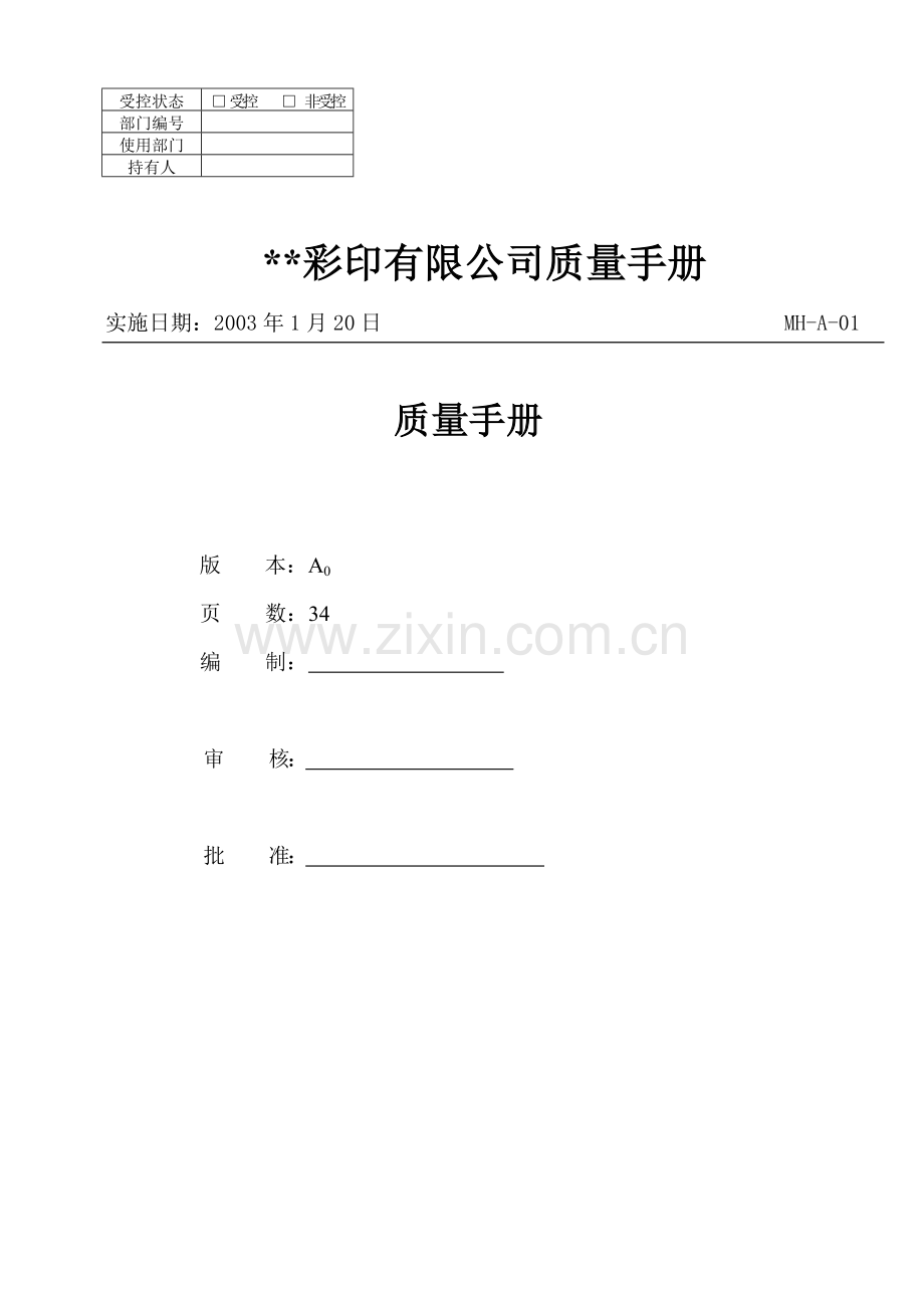 质量手册--彩印公司.doc_第1页